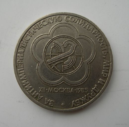 1 рубль 1985 года Фестиваль.