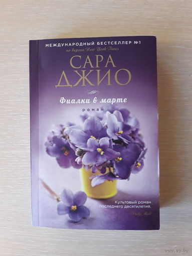 Сара Джио "Фиалки в марте"
