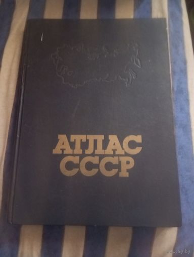 Атлас СССР.