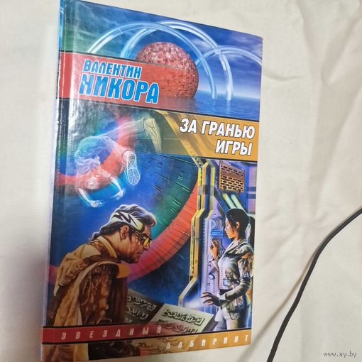 Валентин НИКОРА За гранью игры