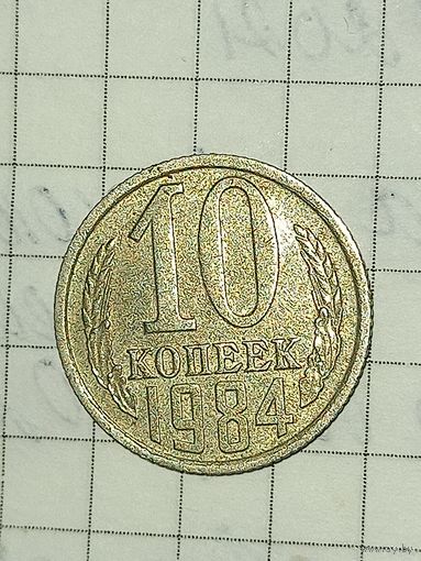 10 копеек 1984