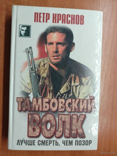 Петр Краснов "Тамбовский волк. Лучше смерть, чем позор" из серии "Черный квадрат"