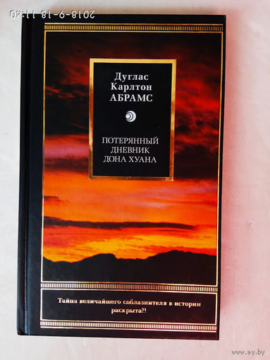 Абрамс Дуглас. Потерянный дневник Дона Хуана. /Скрытый смысл в легенде о дон Жуане. Серия: Litera  2008г.