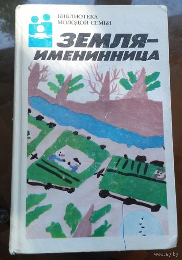 Библиотека молодой семьи - Земля-именинница