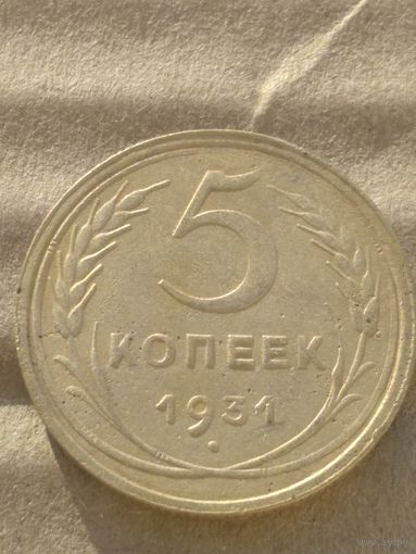 5 копеек 1931