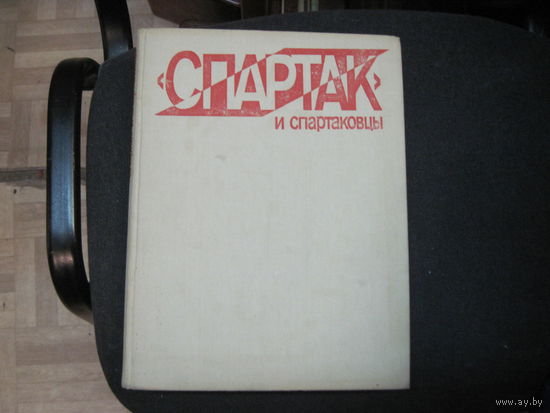 Спартак и спартаковцы. 1985 г.