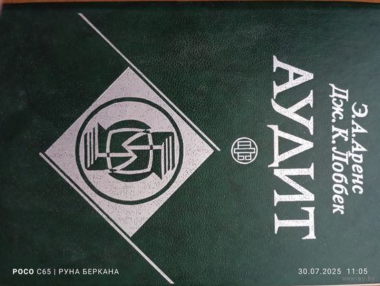 АУДИТ" Э.А.Аренс, Дж.К.Лоббек. 1995год.