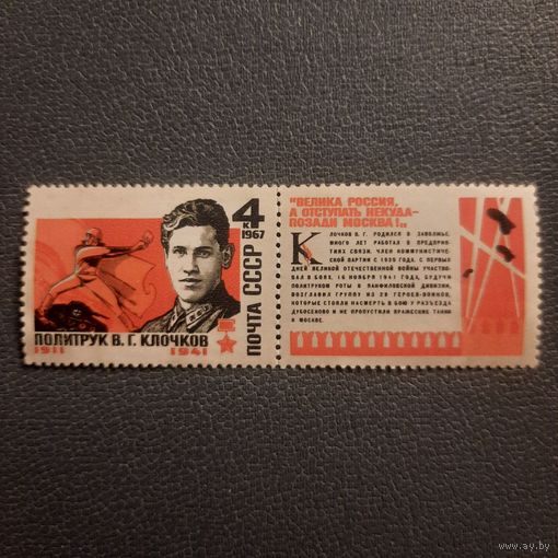 СССР 1967. Политрук В.Г.Клочков