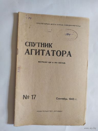 Спутник агитатора 1945г/0