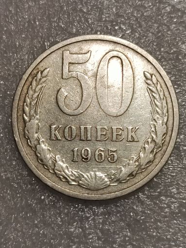50 копеек 1965 года.