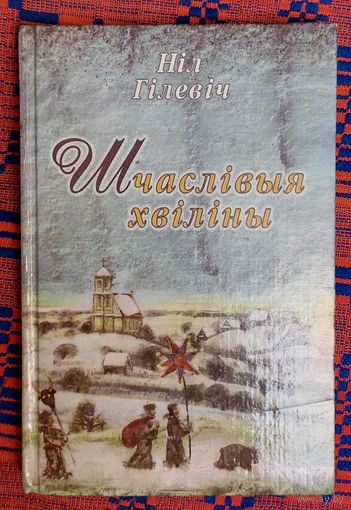 Ніл Гілевіч. Шчаслівыя хвіліны: вершы, казкі, байкі, небыліцы, загадкі. Мастак Андрэй Пазняк