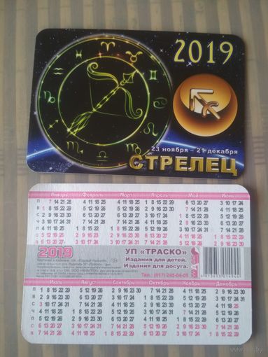 Карманный календарик Знаки зодиака. Стрелец. 2019 год