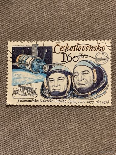 Чехословакия 1978. Космонавты Солют-6 и Союз. Марка из серии