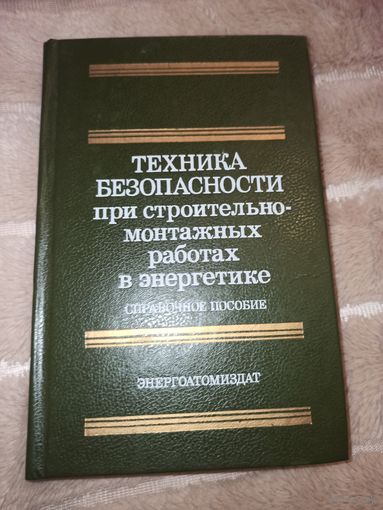 Техника безопасности при строительно-монтажных работах в энергетике: справочное пособие под ред. П.А. Долина