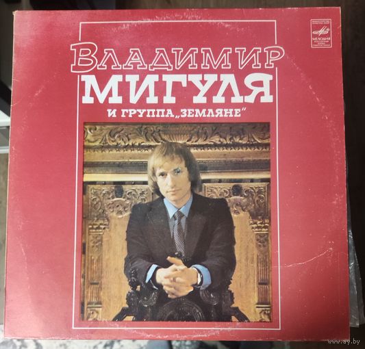 Владимир Мигуля	группа Земляне