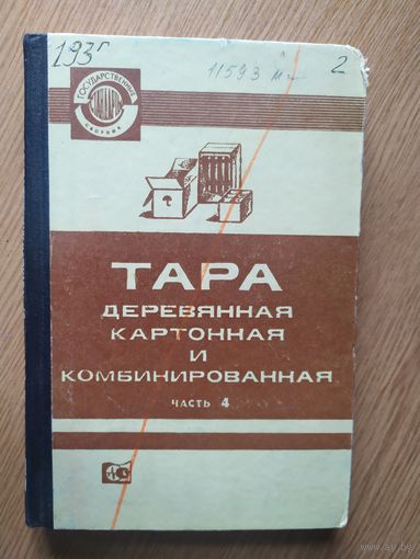 Книга Тара деревянная картонная бумажная и комбинированная СССР\016