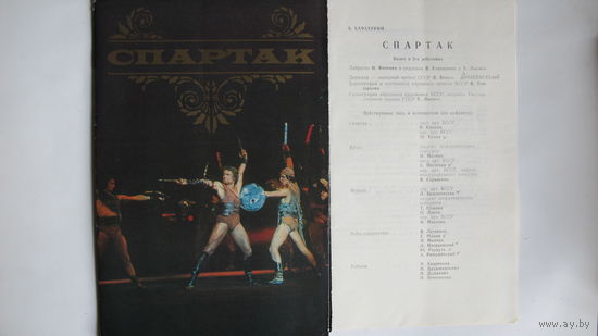 Буклет и программка спектакля ГАБТ БССР "Спартак" (1982 г.)