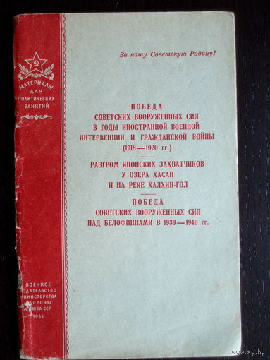 Книга 1955 год Победа Советских вооружённых сил... Разгром японских захватчиков...