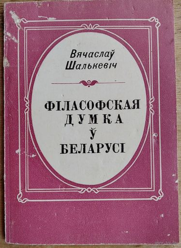 Вячаслаў Шалькевіч. Філасофская думка ў Беларусі. Бібліятэчка газеты "Голас Радзімы" Аўтограф аўтара.