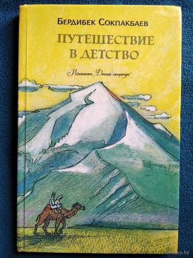 Б. Сокпакбаев. Путешествие в детство // Иллюстратор: В. Гинуков