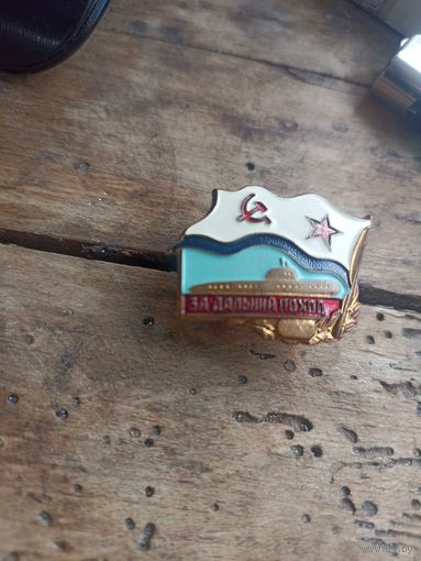 Знак" За дальний поход"(винт)