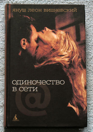 Одиночество в сети.