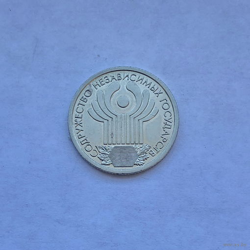 1 рубль 2001 10 лет СНГ