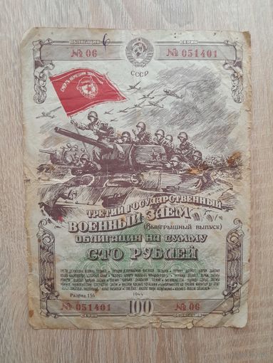 1944 г. Облигация 100 рублей.
