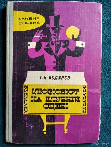 Г.К. Бедарев  Иллюзионист на сельской сцене // Книга на украинском языке