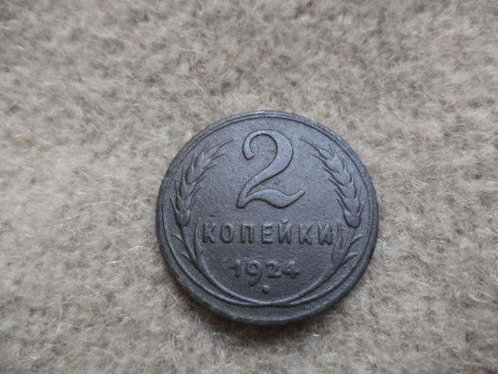 2коп. 1924г