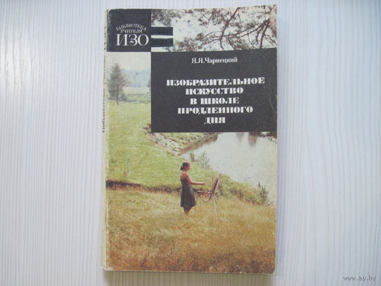 Чарнецкий Я.Я. Изобразительное искусство в школе продленного дня.