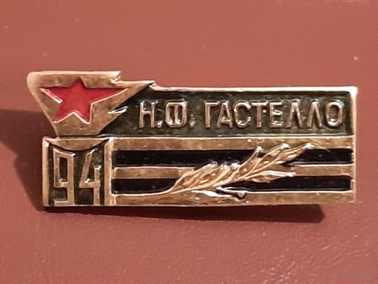 Гастелло.