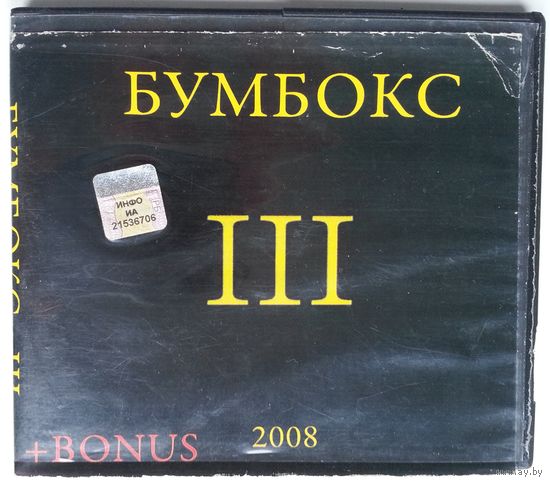CD-r Бумбокс – III (2008)
