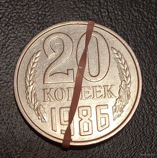 20 копеек 1986 СССР Брак, разворот ( поворот)
