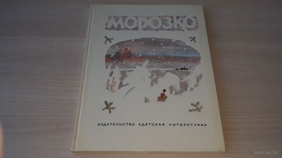 КОРОВИН - МОРОЗКО-РУССКИЕ НАРОДНЫЕ СКАЗКИ ИЗД. ДЕТСКАЯ ЛИТЕРАТУРА - 1980 - НЕ ЧИТАЛАСЬ