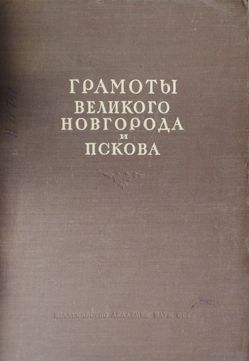 Грамоты Великого Новгорода и Пскова