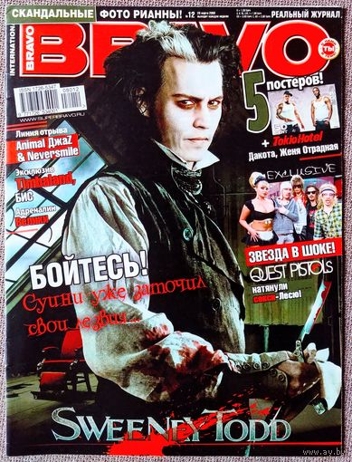 Журнал BRAVO БРАВО #12,2008. Д. Депп, Quest Pistols, Animal Джаz, Neversmile, БиС, Ранетки, Timbaland, Эйкон, 50 Cent, Tokio Hotel, Pussycat Dolls, Д. Тимберлейк, П. Хилтон, One Republic, Э. Уайнхаус.
