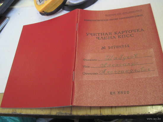 Учетная карточка члена КПСС 1976 г. с рубля!