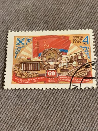 СССР 1980. 60 лет Казахской ССР. Полная серия
