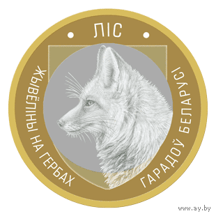 Лис 2 рубля 2023 г. Животный мир на гербах Беларуси
