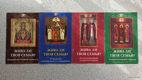 Жива ли твоя семья? Серия брошюр. Цена за все 4 брошюры.