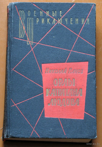 Николай Панов Орлы капитана Людова