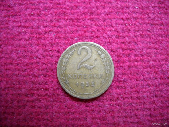 2 копейки 1953 г.