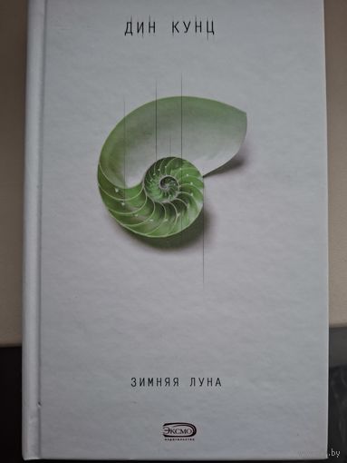 Дин Кунц"Зимняя луна".