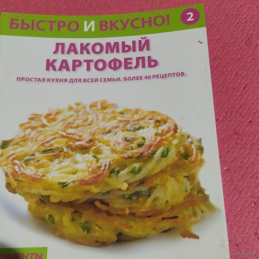 Быстро и вкусно.  Лакомый картофель.