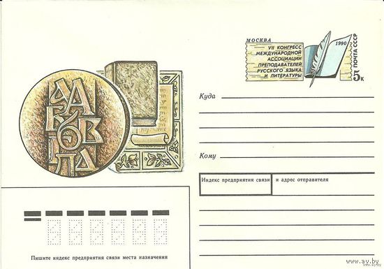 КМ с ОМ "VII конгресс  преподавателей русского языка и литературы" 1990 СССР (С)