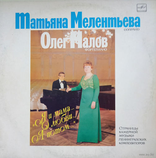 Татьяна Мелентьева, Олег Малов – Страницы Камерной Музыки Ленинградских Композиторов