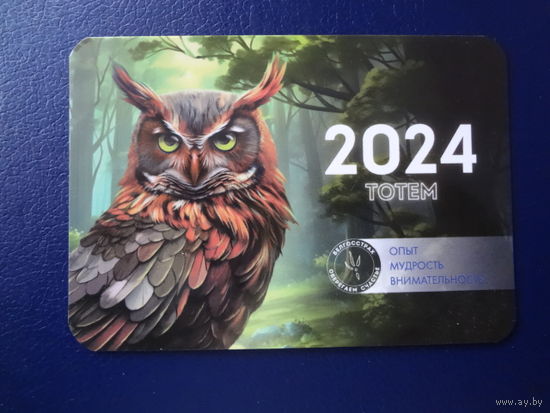 Календарик 2024 г.  Белгосстрах. Сова.