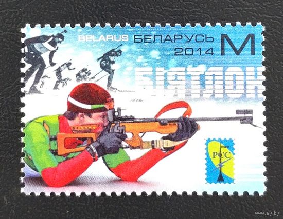 Беларусь.2014.Биатлон.Выпуск РСС (1 марка, чистая)