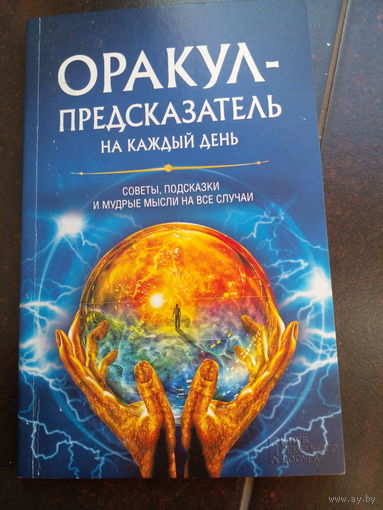 Оракул-предсказатель на каждый день